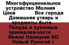 Многофунциональное устройство Молния! › Цена ­ 1 790 - Все города Домашняя утварь и предметы быта » Посуда и кухонные принадлежности   . Ямало-Ненецкий АО,Новый Уренгой г.